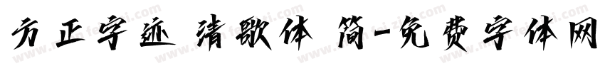 方正字迹 清歌体 简字体转换